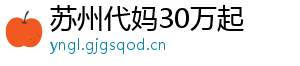 苏州代妈30万起	
